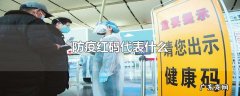 防疫红码代表什么