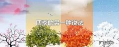 四季的另一种说法