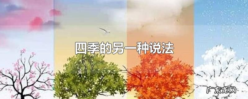 四季的另一种说法
