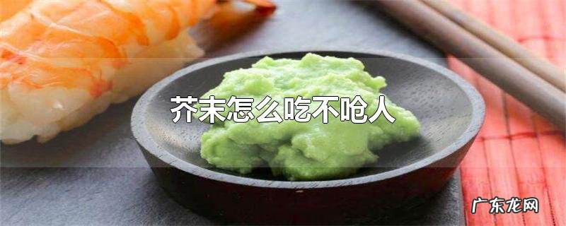 芥末怎么吃不呛人