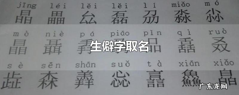 生僻字取名