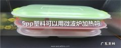 5pp塑料可以用微波炉加热吗