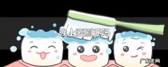 晚上要刷牙吗