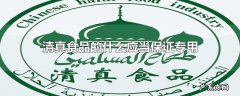 清真食品的什么应当保证专用