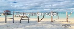 三亚夏天能热到什么程度?