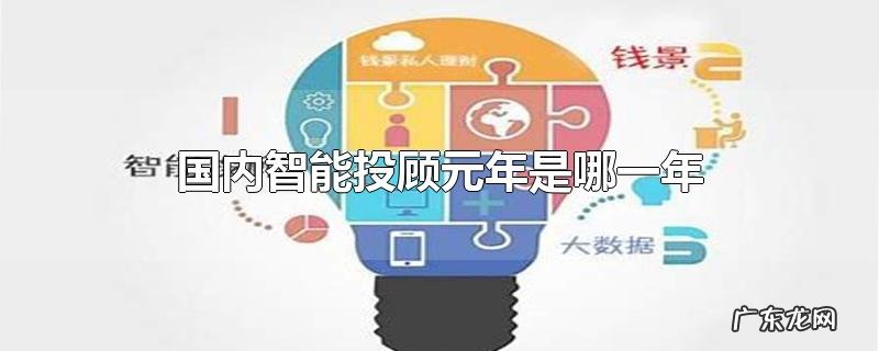 国内智能投顾元年是哪一年