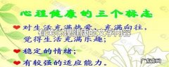 有关心理健康的文字内容