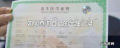 如何查询自己的出生记录
