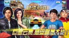 极速前进中国版下载 极速前进 下载