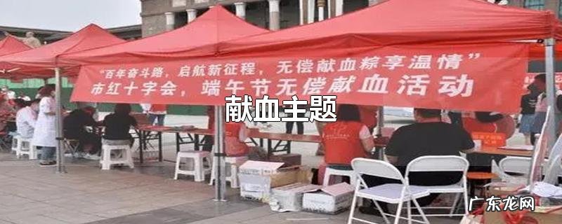 献血主题