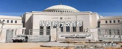 埃及新行政首都