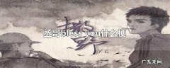 丞哥bless you什么梗