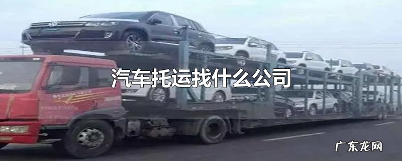 汽车托运找什么公司