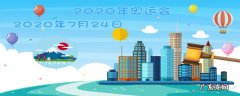 2020年奥运会在哪个国家举行