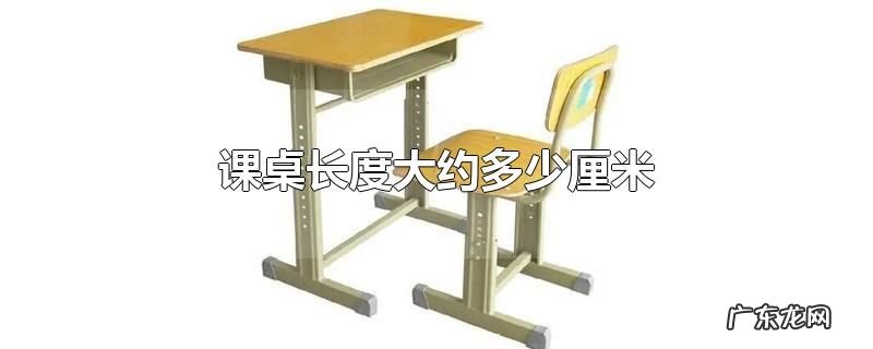 课桌长度大约多少厘米