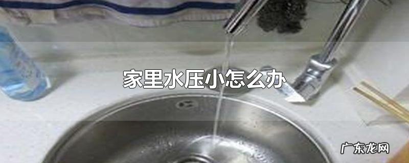家里水压小怎么办