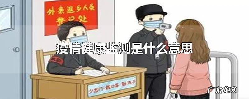 疫情健康监测是什么意思
