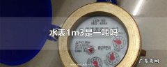 水表1m3是一吨吗