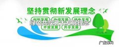 绿色共享五大发展理念