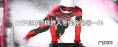 女子有舵雪橇进入冬奥会是哪一年