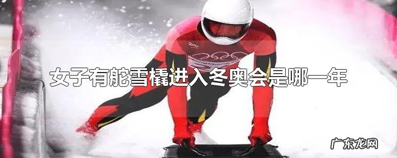 女子有舵雪橇进入冬奥会是哪一年