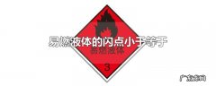 易燃液体的闪点小于等于