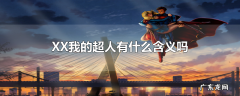 XX我的超人有什么含义吗