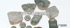 银子怎么鉴定真假