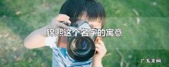锦熙这个名字的寓意