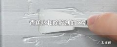 香蕉水和除胶剂的区别