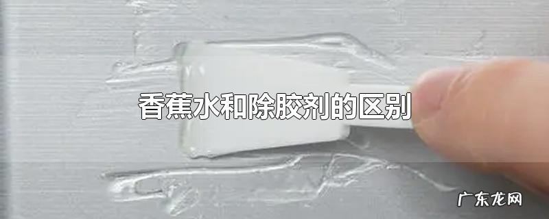 香蕉水和除胶剂的区别