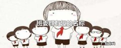 班委群有趣的名称