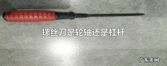 螺丝刀是轮轴还是杠杆