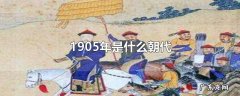1905年是什么朝代