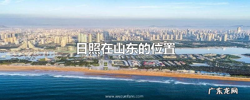 日照在山东的位置