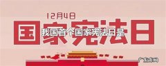我国首个国家宪法日是