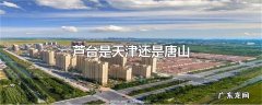 芦台是天津还是唐山