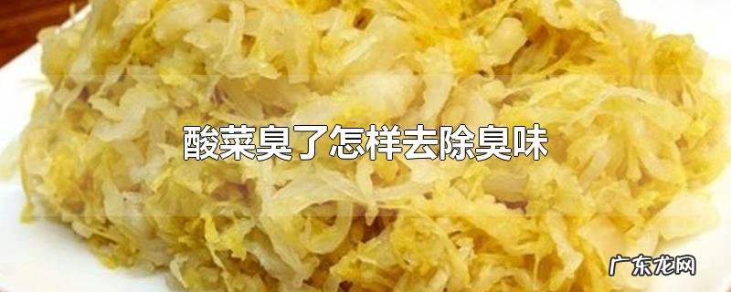 酸菜臭了怎样去除臭味