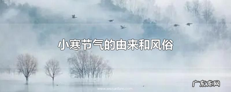 小寒节气的由来和风俗