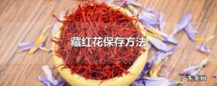 藏红花保存方法