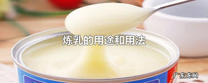 炼乳的用途和用法