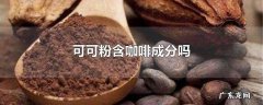 可可粉含咖啡成分吗