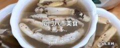 厦门八市美食