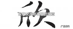 欣在女孩名字里的寓意