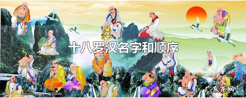 十八罗汉名字和顺序
