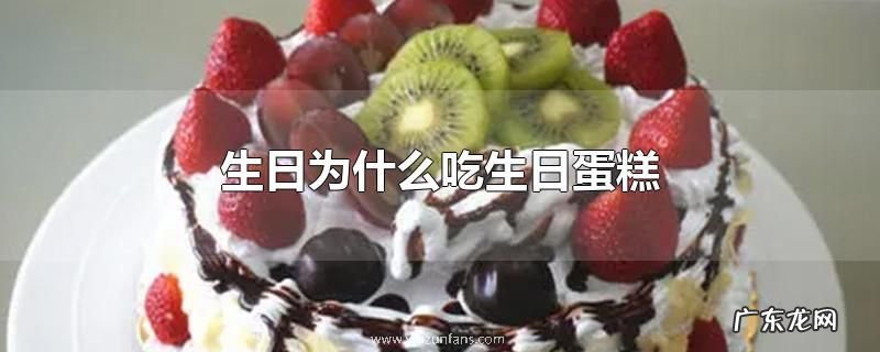 生日为什么吃生日蛋糕