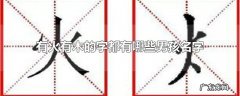 有火有木的字都有哪些男孩名字
