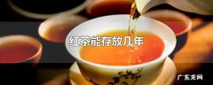 红茶能存放几年