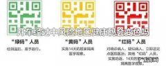 开车经过中风险地区健康码会变色吗