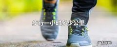 步行一小时多少公里